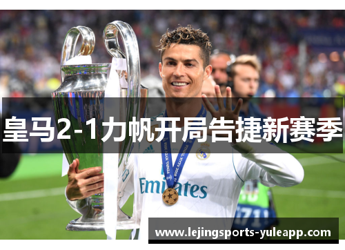 皇马2-1力帆开局告捷新赛季