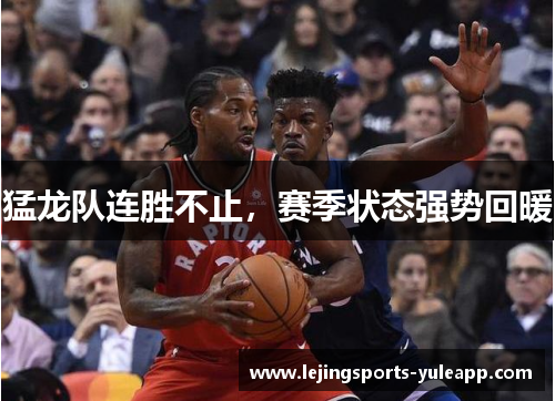 猛龙队连胜不止，赛季状态强势回暖