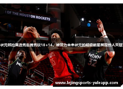 状元郎拉莫选秀后首秀砍18+14，被誉为未来状元的超级新星展现惊人天赋
