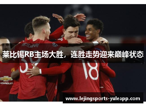 莱比锡RB主场大胜，连胜走势迎来巅峰状态