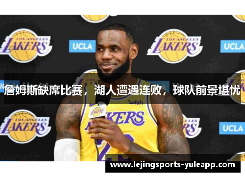 詹姆斯缺席比赛，湖人遭遇连败，球队前景堪忧