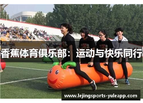 香蕉体育俱乐部：运动与快乐同行