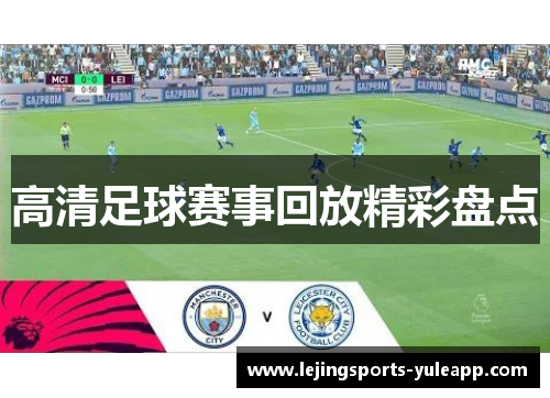 高清足球赛事回放精彩盘点