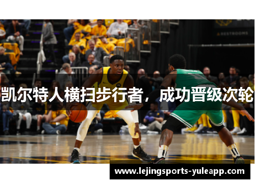 凯尔特人横扫步行者，成功晋级次轮