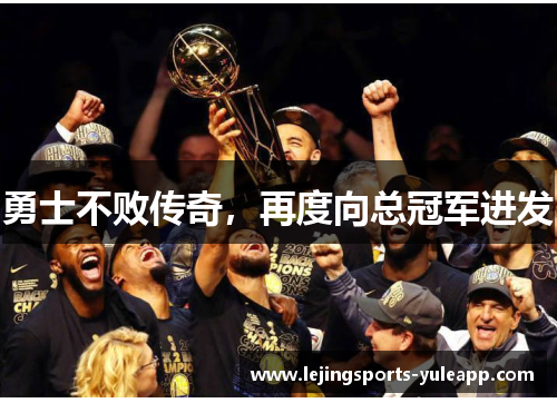 勇士不败传奇，再度向总冠军进发