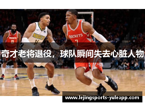 奇才老将退役，球队瞬间失去心脏人物