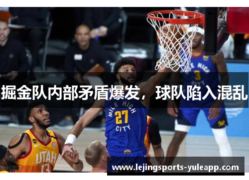 掘金队内部矛盾爆发，球队陷入混乱