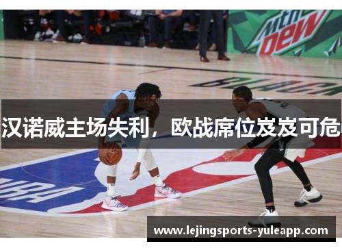 汉诺威主场失利，欧战席位岌岌可危
