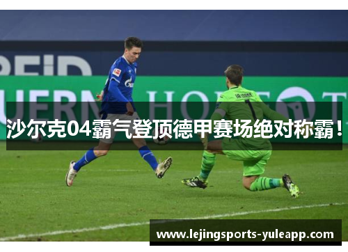 沙尔克04霸气登顶德甲赛场绝对称霸！