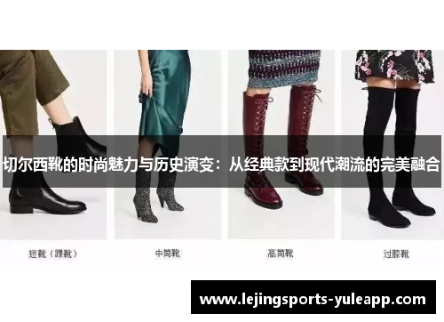 切尔西靴的时尚魅力与历史演变：从经典款到现代潮流的完美融合