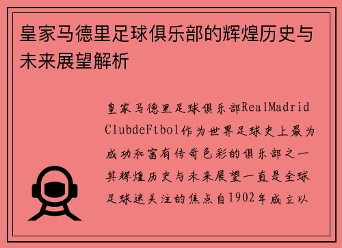 皇家马德里足球俱乐部的辉煌历史与未来展望解析