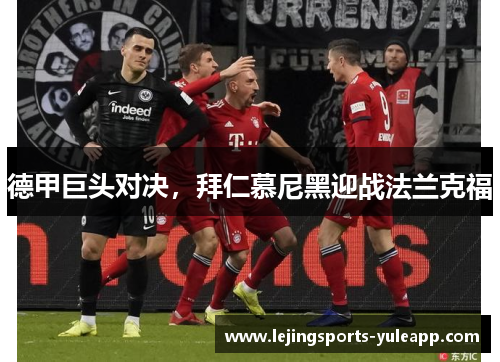 德甲巨头对决，拜仁慕尼黑迎战法兰克福