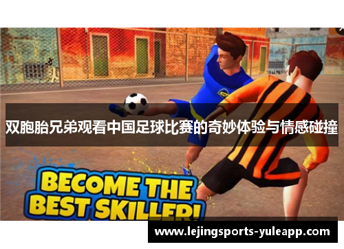 双胞胎兄弟观看中国足球比赛的奇妙体验与情感碰撞