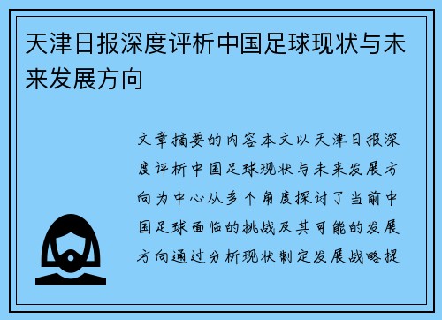 天津日报深度评析中国足球现状与未来发展方向