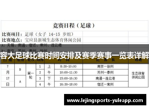 容大足球比赛时间安排及赛季赛事一览表详解