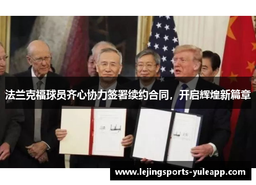 法兰克福球员齐心协力签署续约合同，开启辉煌新篇章