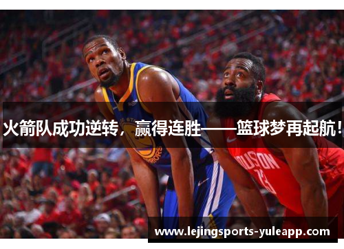 火箭队成功逆转，赢得连胜——篮球梦再起航！