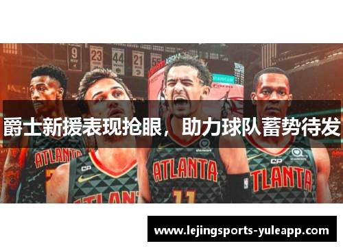 爵士新援表现抢眼，助力球队蓄势待发