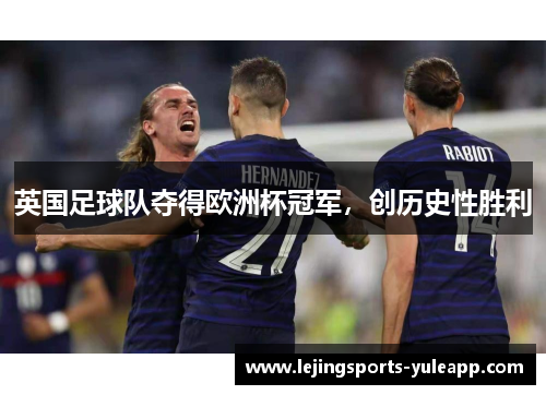 英国足球队夺得欧洲杯冠军，创历史性胜利
