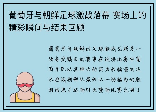 葡萄牙与朝鲜足球激战落幕 赛场上的精彩瞬间与结果回顾
