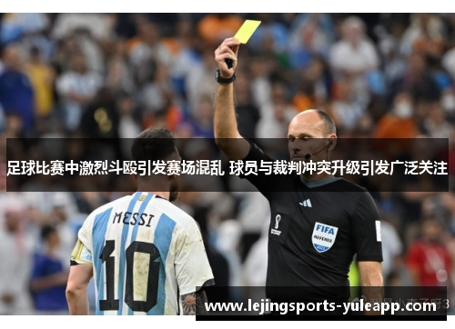 足球比赛中激烈斗殴引发赛场混乱 球员与裁判冲突升级引发广泛关注