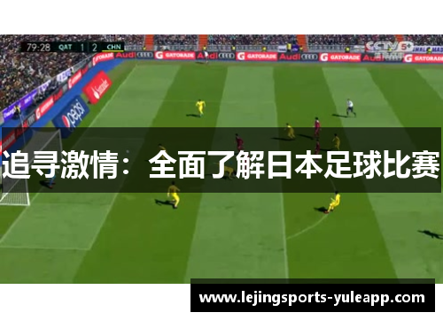 追寻激情：全面了解日本足球比赛