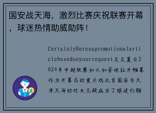 国安战天海，激烈比赛庆祝联赛开幕，球迷热情助威助阵！