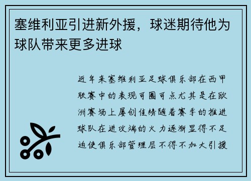 塞维利亚引进新外援，球迷期待他为球队带来更多进球