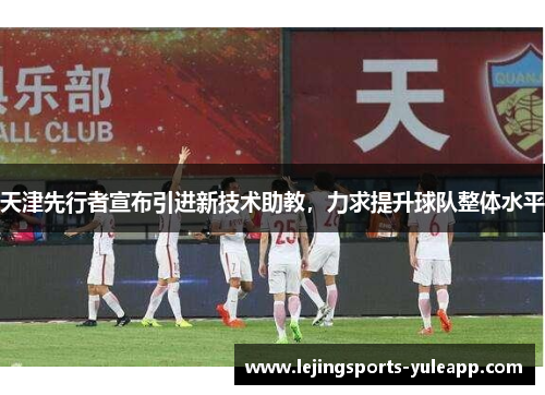 天津先行者宣布引进新技术助教，力求提升球队整体水平