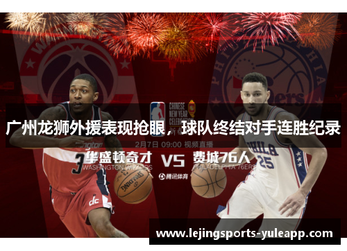 广州龙狮外援表现抢眼，球队终结对手连胜纪录