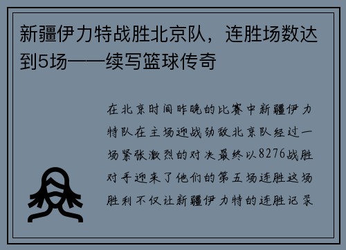 新疆伊力特战胜北京队，连胜场数达到5场——续写篮球传奇