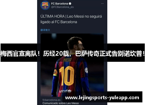 梅西官宣离队！历经20载，巴萨传奇正式告别诺坎普！