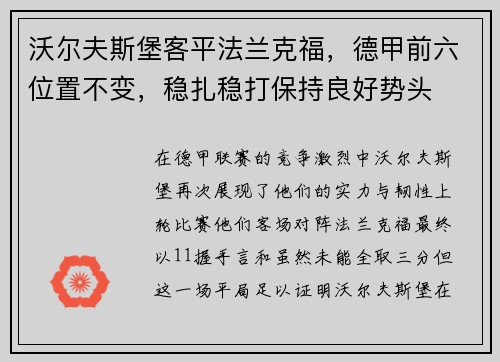 沃尔夫斯堡客平法兰克福，德甲前六位置不变，稳扎稳打保持良好势头