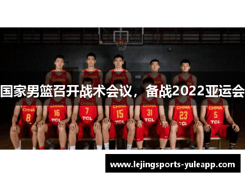 国家男篮召开战术会议，备战2022亚运会
