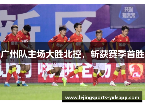 广州队主场大胜北控，斩获赛季首胜