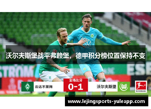 沃尔夫斯堡战平弗赖堡，德甲积分榜位置保持不变