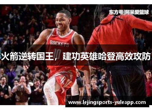 火箭逆转国王，建功英雄哈登高效攻防