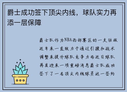 爵士成功签下顶尖内线，球队实力再添一层保障