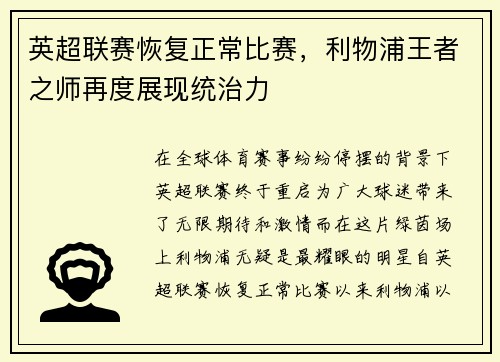 英超联赛恢复正常比赛，利物浦王者之师再度展现统治力