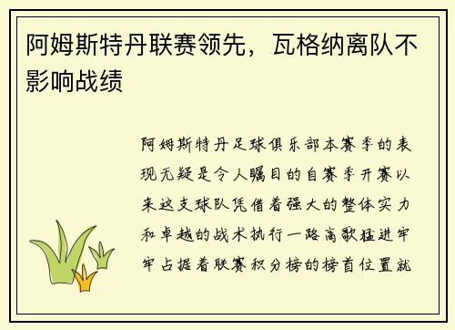 阿姆斯特丹联赛领先，瓦格纳离队不影响战绩