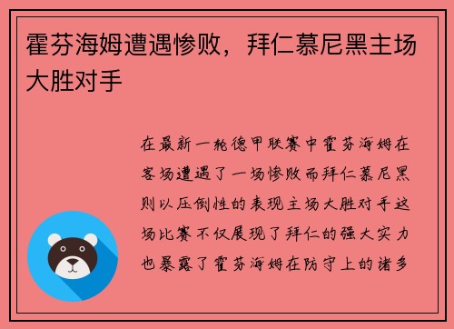 霍芬海姆遭遇惨败，拜仁慕尼黑主场大胜对手