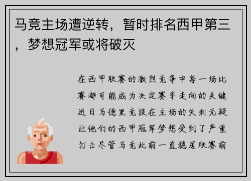 马竞主场遭逆转，暂时排名西甲第三，梦想冠军或将破灭