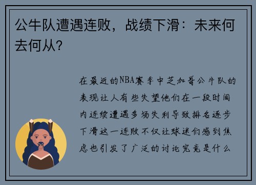 公牛队遭遇连败，战绩下滑：未来何去何从？