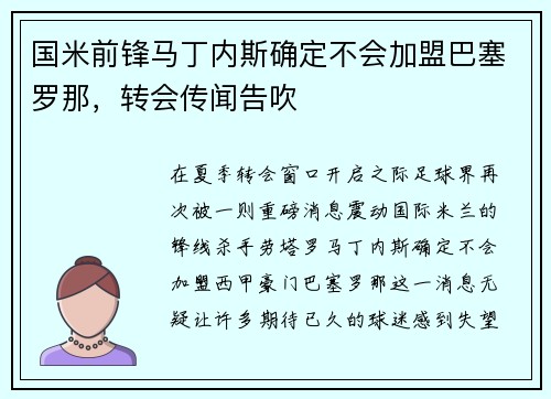 国米前锋马丁内斯确定不会加盟巴塞罗那，转会传闻告吹