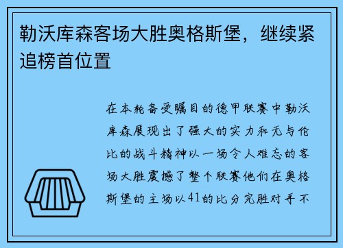 勒沃库森客场大胜奥格斯堡，继续紧追榜首位置