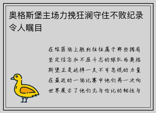 奥格斯堡主场力挽狂澜守住不败纪录令人瞩目