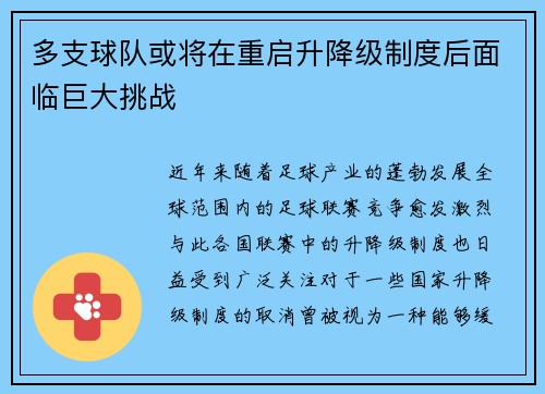 多支球队或将在重启升降级制度后面临巨大挑战