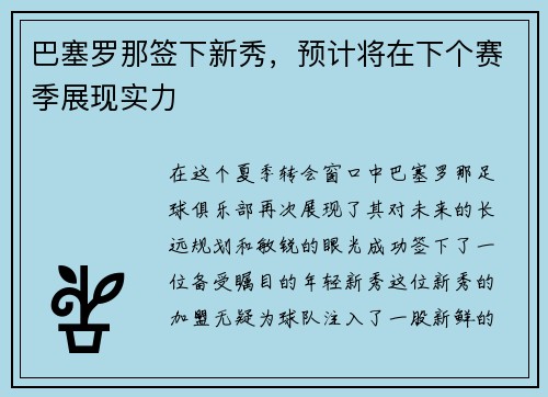 巴塞罗那签下新秀，预计将在下个赛季展现实力