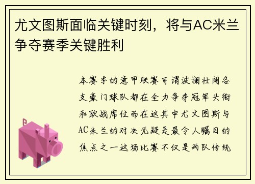 尤文图斯面临关键时刻，将与AC米兰争夺赛季关键胜利