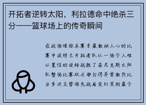 开拓者逆转太阳，利拉德命中绝杀三分——篮球场上的传奇瞬间